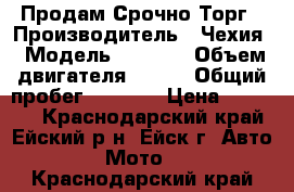 Продам Срочно Торг › Производитель ­ Чехия › Модель ­ DAKAR › Объем двигателя ­ 125 › Общий пробег ­ 5 000 › Цена ­ 55 000 - Краснодарский край, Ейский р-н, Ейск г. Авто » Мото   . Краснодарский край